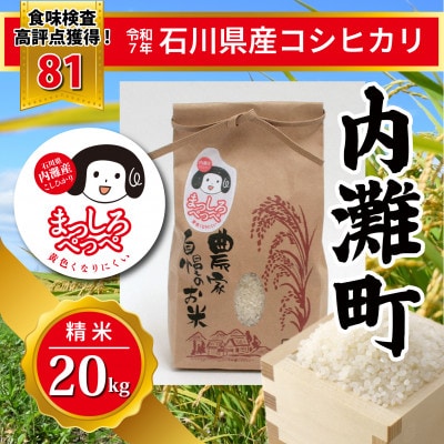 【令和7年産】石川県産コシヒカリ「まっしろぺっぺ」精米 20kg | ふるさと納税のお礼品