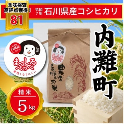 令和7年産　コシヒカリ　5kg精米　【 まっしろぺっぺ 】