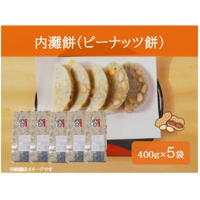 内灘餅 ピーナッツ餅 400g(5個入)×5袋