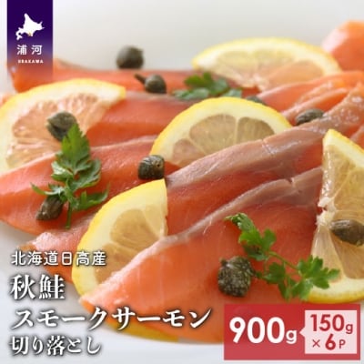 北海道日高産 秋鮭スモークサーモン切り落とし(150g×6P)[15-533]