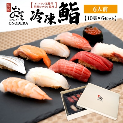 【銀座おのでら監修】ミシュラン 鮨 銀座おのでらの味をご家庭で 冷凍寿司 10貫×6セット