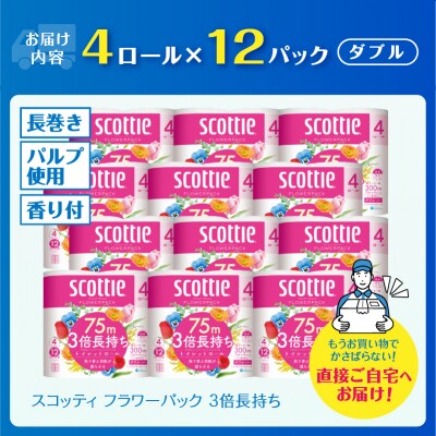 スコッティ フラワーパック 3倍長持ち トイレットペーパー ダブル 4ロール×12パック