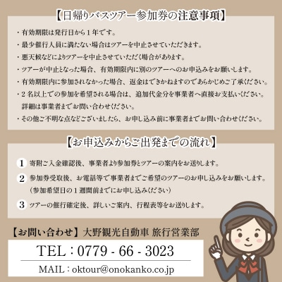 大野を満喫するならコレ!日帰りバスツアー参加券(1名様分)