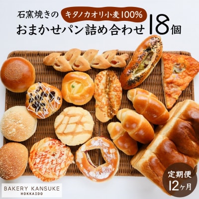 【定期便】当店大人気!!石窯焼きのおまかせパン詰め合わせ18個セットを12カ月間毎月お届け!
