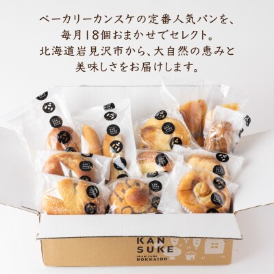 【定期便】当店大人気!!石窯焼きのおまかせパン詰め合わせ18個セットを12カ月間毎月お届け!