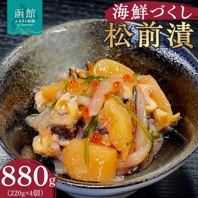 布目　函館　海鮮づくし松前漬_HD055-011