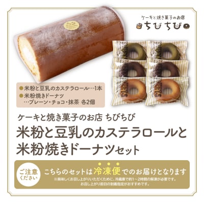 米粉と豆乳のカステラロールと米粉焼きドーナツセット
