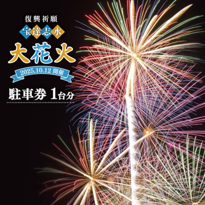 【復興祈願・宝達志水大花火】 駐車券 1台分《2025年10月12日開催》 [38601188]