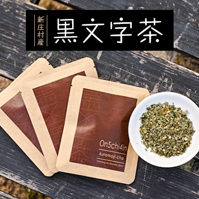 新庄村産黒文字茶