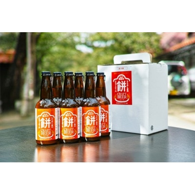 2230.もち米と麦のクラフトビール(6本セット)
