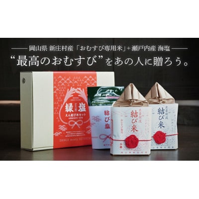 2232.源流のお米と瀬戸内産海塩のマリアージュ。“最高のおむすび”をあの人へ「えん結び米セット」