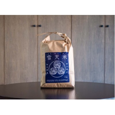 3331.【令和5年産】新庄村産　雪天米(コシヒカリ玄米5kg)