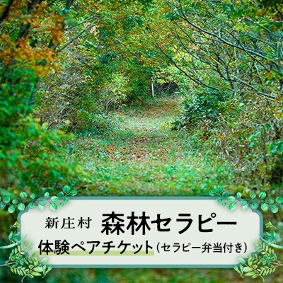 2215.新庄村　森林セラピー体験ペアチケット(セラピー弁当付き)