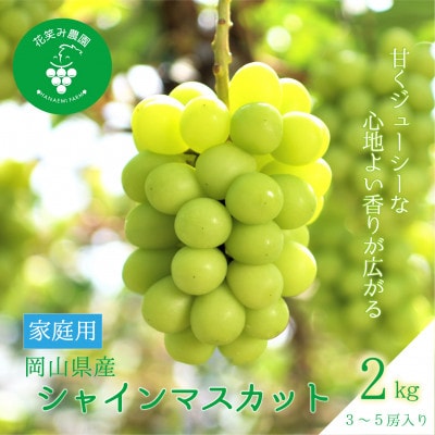 【2026年先行受付】岡山　花笑み農園の『シャインマスカット』家庭用　約2kg(3～5房)S-2家
