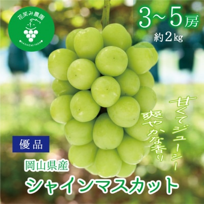 【2026年先行受付】岡山　花笑み農園の『シャインマスカット』優品　約2kg(3～5房)S-2優