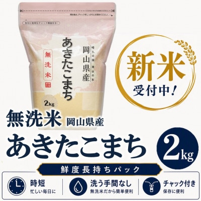 【新米受付】【令和8年産 / 無洗米】岡山県産あきたこまち 2kg |精米HACCP認証工場|