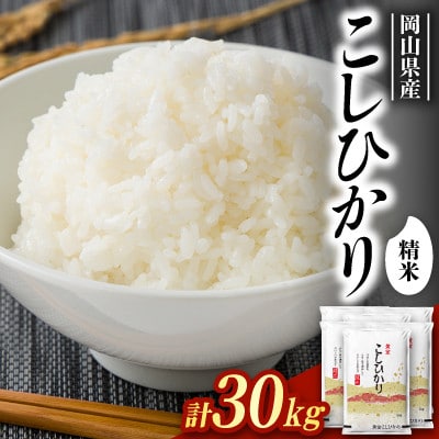 【食味鑑定士厳選】岡山県産 コシヒカリ30kg(5kg×6袋)