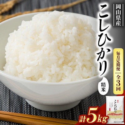 【毎月定期便】【食味鑑定士厳選】岡山県産 コシヒカリ5kg×1袋全3回
