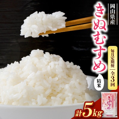 【毎月定期便】【食味鑑定士厳選】岡山県産 きぬむすめ 5kg×1袋全3回