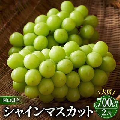 シャインマスカット　大房　約700g×2房