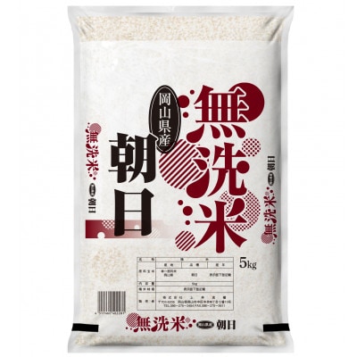 【無洗米】令和7年産 岡山県産 朝日 5kg