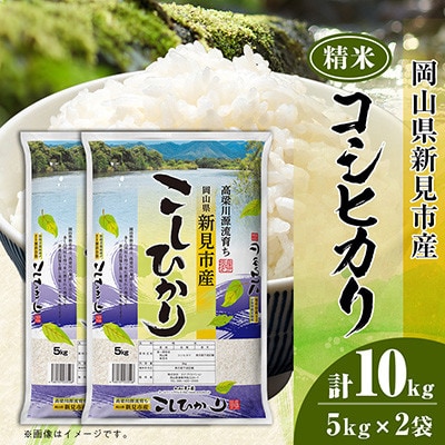 岡山県産コシヒカリ 精米 10kg(5kg × 2袋)