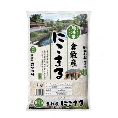【令和7年産】岡山県産にこまる無洗米 10kg(5kg×2袋)　(精米)