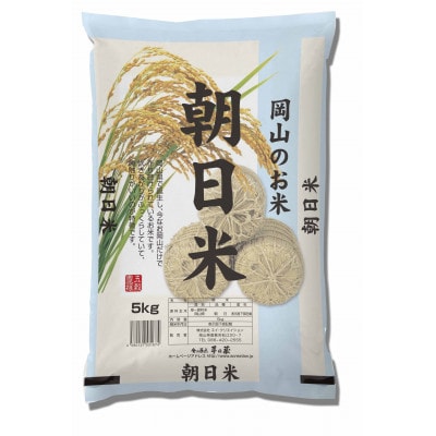 【令和7年産】訳あり 岡山県産朝日米 精米 10kg(5kg×2袋)|酢飯にも愛される名米