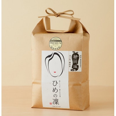〈坂本自然農場 穂田琉〉 特別栽培米:ひめの凜　精米2kg