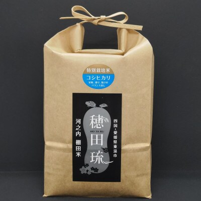 〈坂本自然農場 穂田琉〉特別栽培米:コシヒカリ　精米2kg