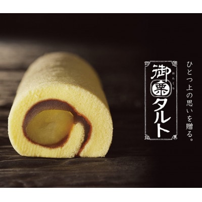 御栗(おんくり)タルト　1本入
