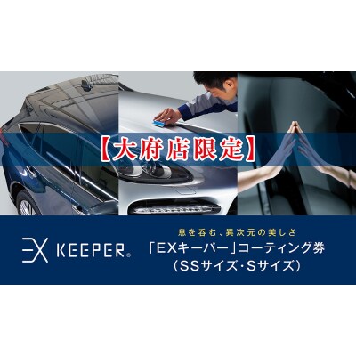 【大府店限定】KeePer LABOの「EXキーパー」コーティング券(SSサイズ・Sサイズ)