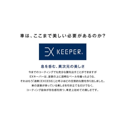 【大府店限定】KeePer LABOの「EXキーパー」コーティング券(SSサイズ・Sサイズ)