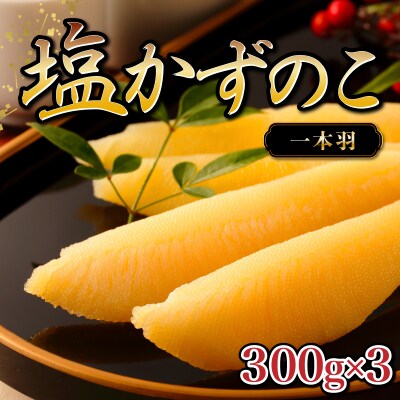塩数の子 一本羽 300g×3  F21H-507