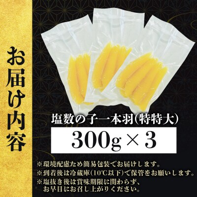 塩数の子 一本羽 300g×3  F21H-507