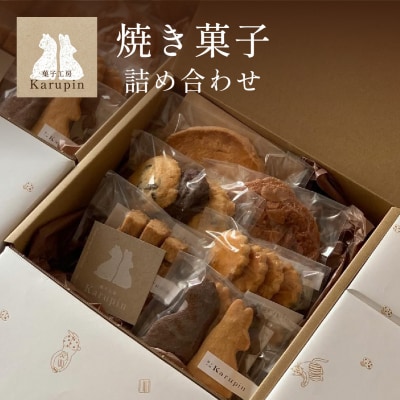 【菓子工房karupin】焼き菓子詰め合わせ F21H-452