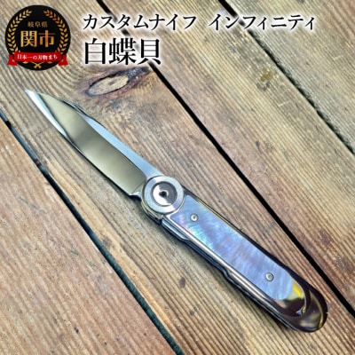 カスタムナイフ インフィニティ 白蝶貝