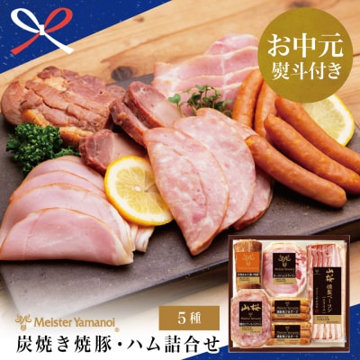 【お中元ギフト】【マイスター山野井】炭焼き焼豚とハムの詰め合わせ(5種)
