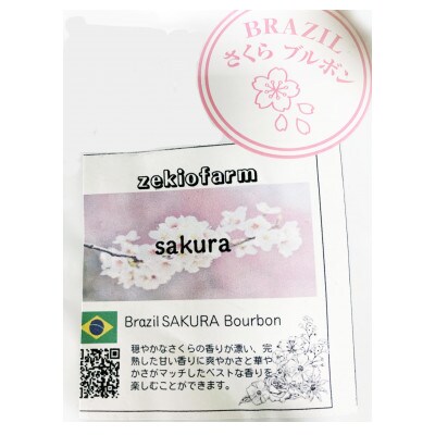 春のセット 自家焙煎珈琲 風ブレンドと桜ブルボンのセット 600g (200×3)