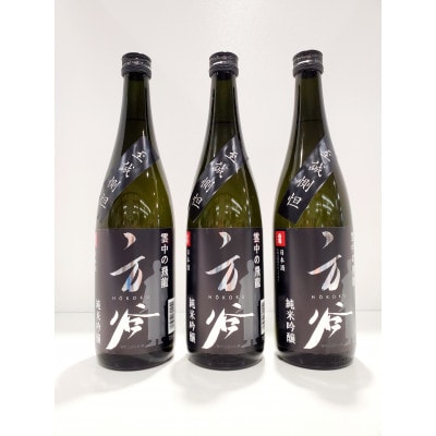 「雲中の飛龍 方谷 純米吟醸酒」720ml×3本