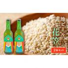 宇治町産 もち麦 地ビール 「花笠」 2本 セット