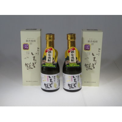 銀杏焼酎いちょう鶴300ml　2本セット