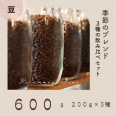 コーヒー豆 3種 訳あり季節の飲み比べセット 600g(200g&times;3袋)