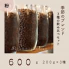 コーヒー粉 3種 訳あり季節の飲み比べセット 600g(200g×3袋)