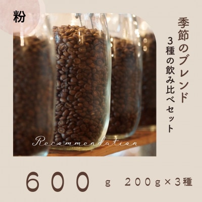 コーヒー粉 3種 訳あり季節の飲み比べセット 600g(200g×3袋)