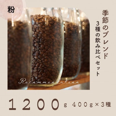 コーヒー粉 3種 訳あり季節の 飲み比べ セット ドリップ コーヒー 1200g(200g×6袋)