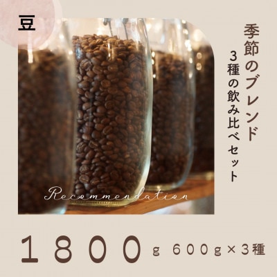 コーヒー豆 3種 訳あり季節の飲み比べセット 1800g(200g×9袋)