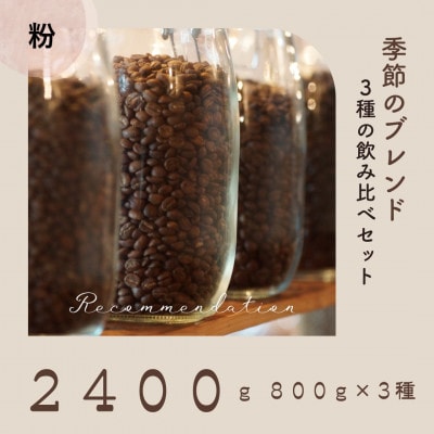 コーヒー粉 3種 訳あり季節の飲み比べセット 2400g(200g×12袋)