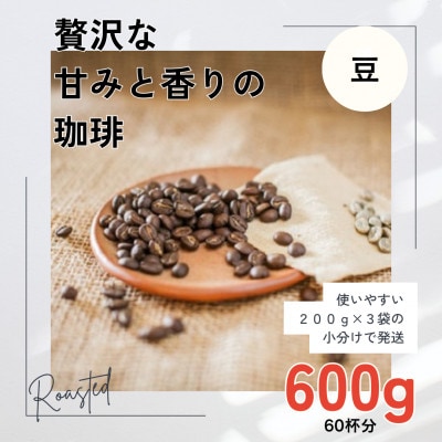 贅沢な甘みと香りの コーヒー 600g(200g×3袋) 豆のまま