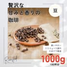 贅沢な甘みと香りの コーヒー豆  1000g(200g×5袋) 豆のまま